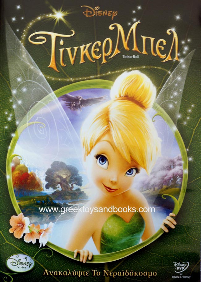 Disney DVD - Tinkerbell with Greek Audio